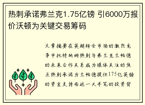 热刺承诺弗兰克1.75亿镑 引6000万报价沃顿为关键交易筹码