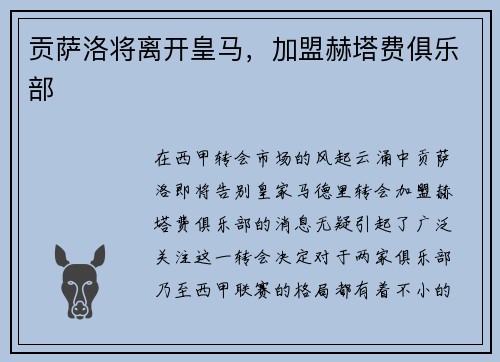 贡萨洛将离开皇马，加盟赫塔费俱乐部