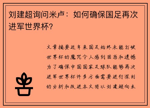 刘建超询问米卢：如何确保国足再次进军世界杯？