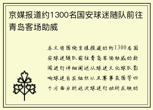 京媒报道约1300名国安球迷随队前往青岛客场助威