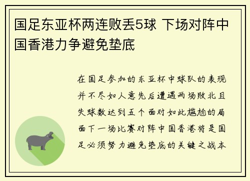 国足东亚杯两连败丢5球 下场对阵中国香港力争避免垫底
