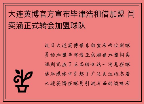 大连英博官方宣布毕津浩租借加盟 闫奕涵正式转会加盟球队