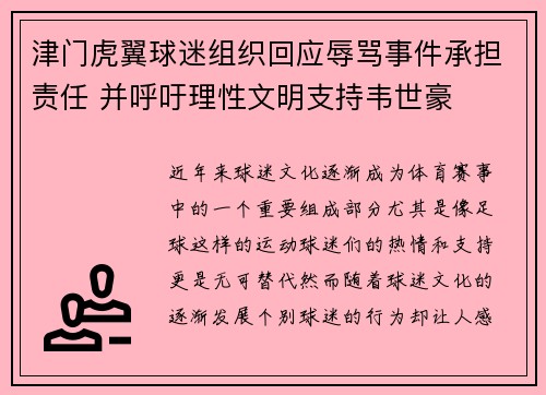 津门虎翼球迷组织回应辱骂事件承担责任 并呼吁理性文明支持韦世豪