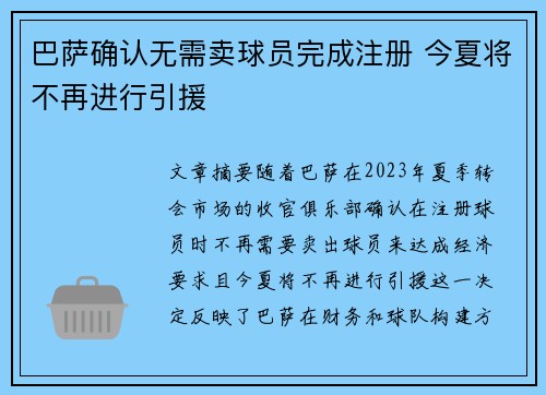 巴萨确认无需卖球员完成注册 今夏将不再进行引援