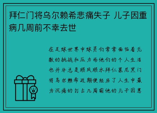 拜仁门将乌尔赖希悲痛失子 儿子因重病几周前不幸去世