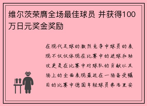 维尔茨荣膺全场最佳球员 并获得100万日元奖金奖励