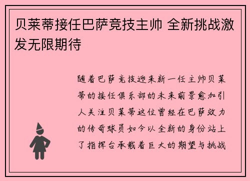 贝莱蒂接任巴萨竞技主帅 全新挑战激发无限期待