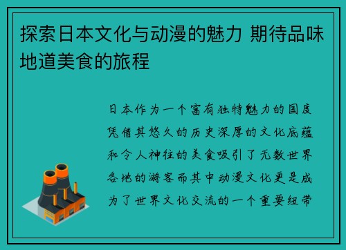 探索日本文化与动漫的魅力 期待品味地道美食的旅程