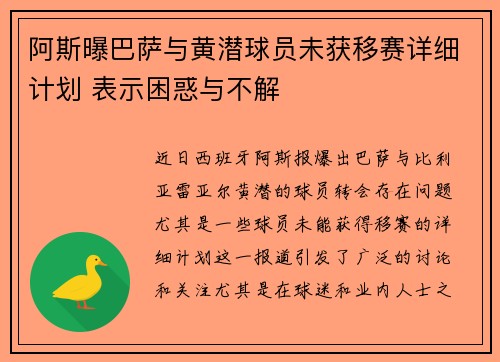 阿斯曝巴萨与黄潜球员未获移赛详细计划 表示困惑与不解