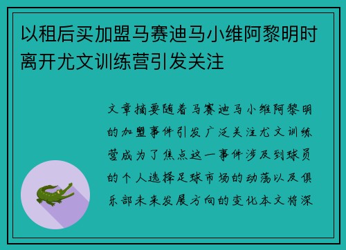 以租后买加盟马赛迪马小维阿黎明时离开尤文训练营引发关注