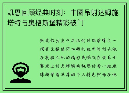 凯恩回顾经典时刻：中圈吊射达姆施塔特与奥格斯堡精彩破门