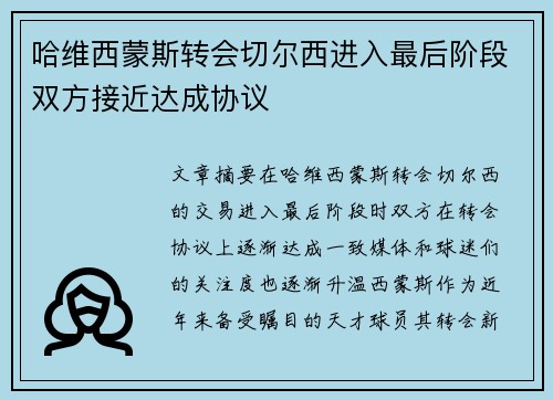 哈维西蒙斯转会切尔西进入最后阶段双方接近达成协议