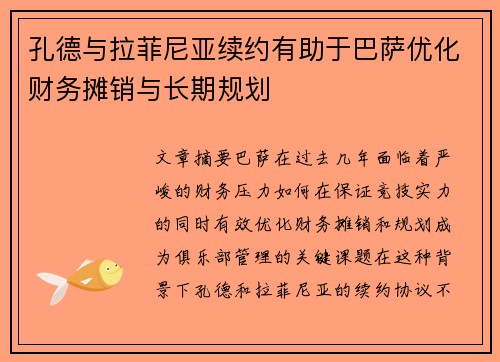 孔德与拉菲尼亚续约有助于巴萨优化财务摊销与长期规划