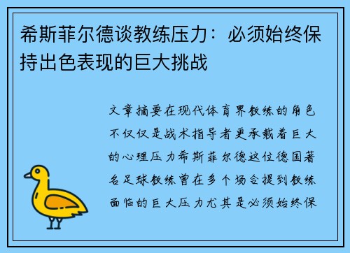 希斯菲尔德谈教练压力：必须始终保持出色表现的巨大挑战