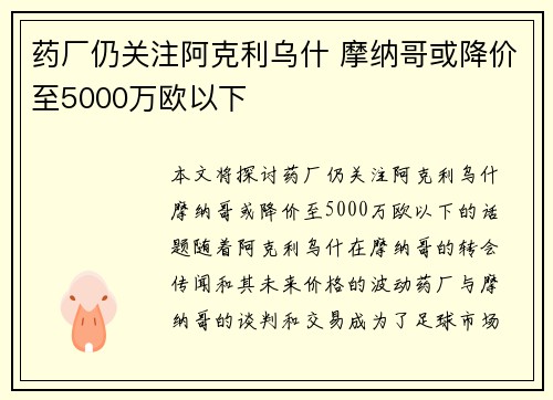 药厂仍关注阿克利乌什 摩纳哥或降价至5000万欧以下