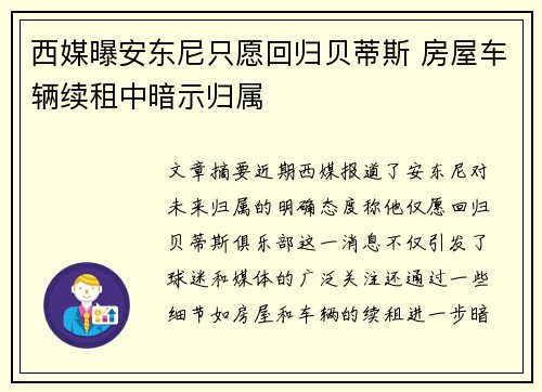 西媒曝安东尼只愿回归贝蒂斯 房屋车辆续租中暗示归属