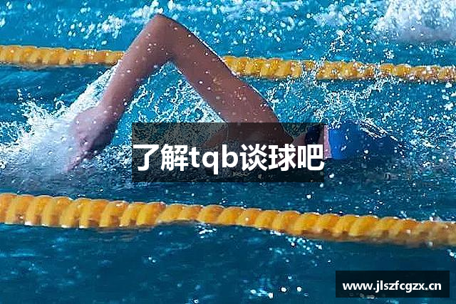 了解tqb谈球吧